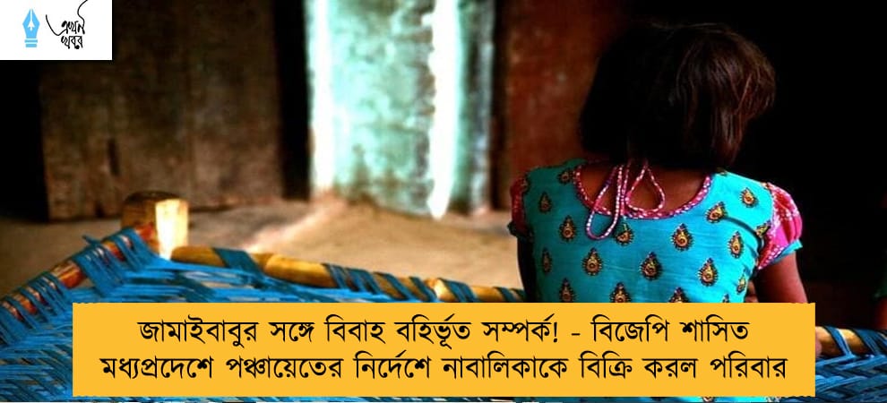 জামাইবাবুর সঙ্গে বিবাহ বহির্ভূত সম্পর্ক! - বিজেপি শাসিত মধ্যপ্রদেশে পঞ্চায়েতের নির্দেশে নাবালিকাকে বিক্রি করল পরিবার