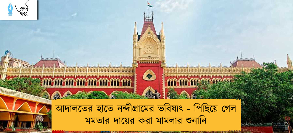 আদালতের হাতে নন্দীগ্রামের ভবিষ্যৎ - পিছিয়ে গেল মমতার দায়ের করা মামলার শুনানি