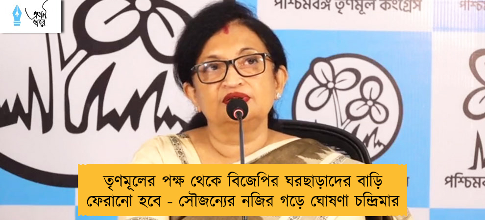 তৃণমূলের পক্ষ থেকে বিজেপির ঘরছাড়াদের বাড়ি ফেরানো হবে - সৌজন্যের নজির গড়ে ঘোষণা চন্দ্রিমার