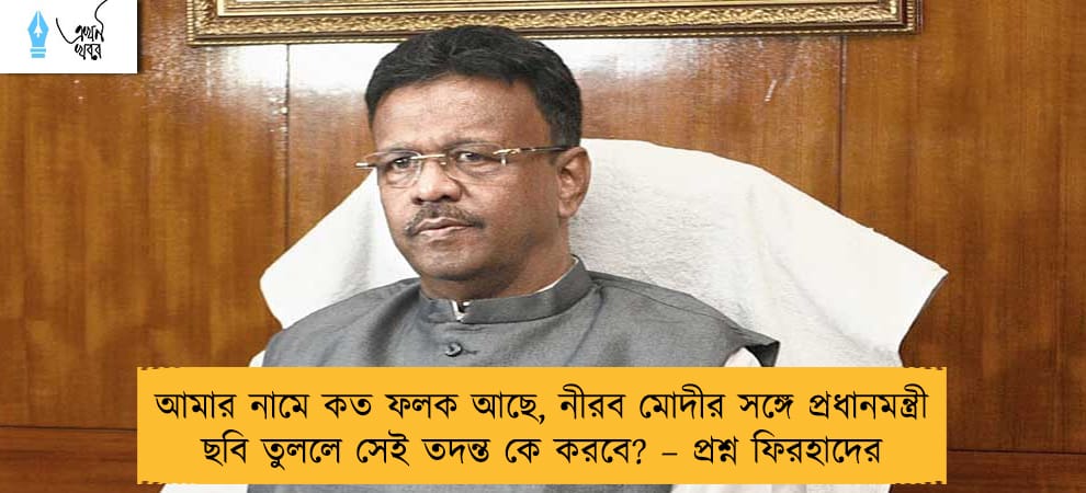 আমার নামে কত ফলক আছে, নীরব মোদীর সঙ্গে প্রধানমন্ত্রী ছবি তুললে সেই তদন্ত কে করবে? – প্রশ্ন ফিরহাদের