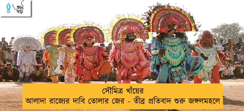 সৌমিত্র খাঁয়ের আলাদা রাজ্যের দাবি তোলার জের - তীব্র প্রতিবাদ শুরু জঙ্গলমহলে