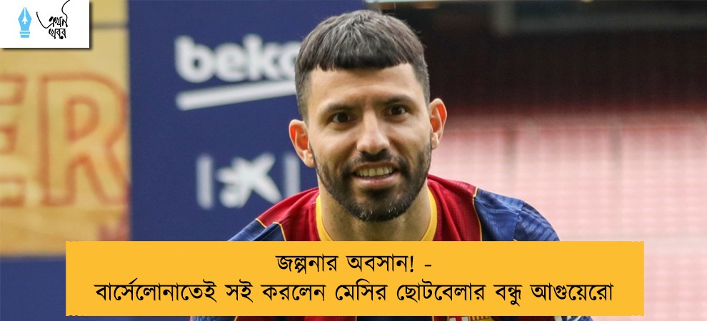 জল্পনার অবসান! - বার্সেলোনাতেই সই করলেন মেসির ছোটবেলার বন্ধু আগুয়েরো