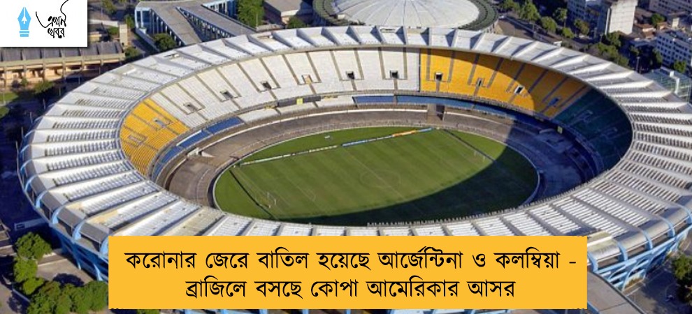 করোনার জেরে বাতিল হয়েছে আর্জেন্টিনা ও কলম্বিয়া - ব্রাজিলে বসছে কোপা আমেরিকার আসর