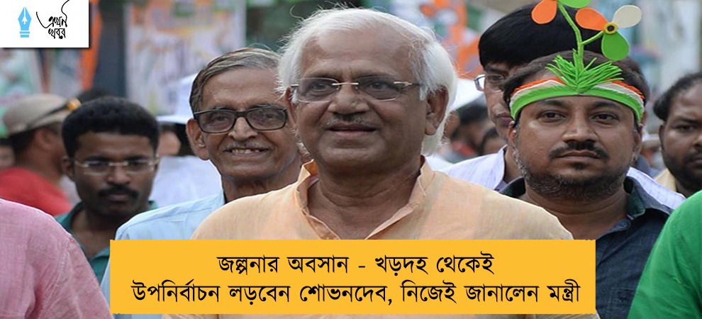 জল্পনার অবসান - খড়দহ থেকেই উপনির্বাচন লড়বেন শোভনদেব, নিজেই জানালেন মন্ত্রী