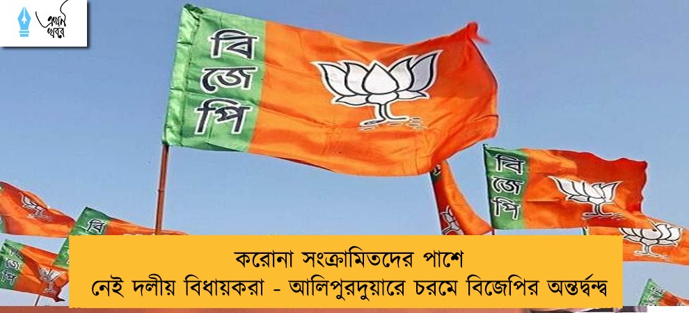করোনা সংক্রামিতদের পাশে নেই দলীয় বিধায়করা - আলিপুরদুয়ারে চরমে বিজেপির অন্তর্দ্বন্দ্ব