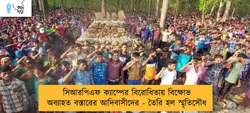 সিআরপিএফ ক্যাম্পের বিরোধিতায় বিক্ষোভ অব্যাহত বস্তারের আদিবাসীদের - তৈরি হল স্মৃতিসৌধ