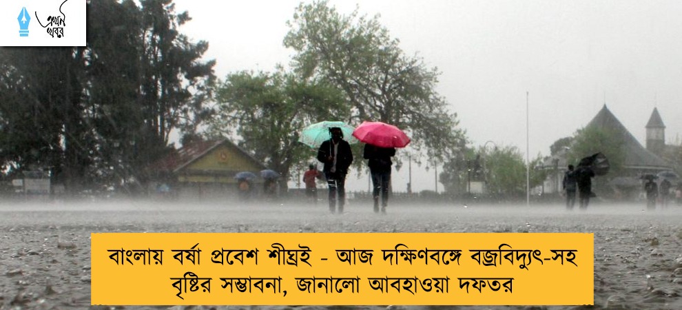 বাংলায় বর্ষা প্রবেশ শীঘ্রই - আজ দক্ষিণবঙ্গে বজ্রবিদ্যুৎ-সহ বৃষ্টির সম্ভাবনা, জানালো আবহাওয়া দফতর