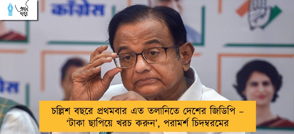চল্লিশ বছরে প্রথমবার এত তলানিতে দেশের জিডিপি – ‘টাকা ছাপিয়ে খরচ করুন’, পরামর্শ চিদম্বরমের