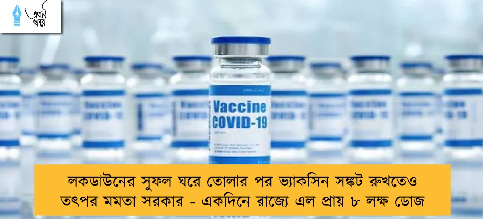 লকডাউনের সুফল ঘরে তোলার পর ভ্যাকসিন সঙ্কট রুখতেও তৎপর মমতা সরকার - একদিনে রাজ্যে এল প্রায় ৮ লক্ষ ডোজ