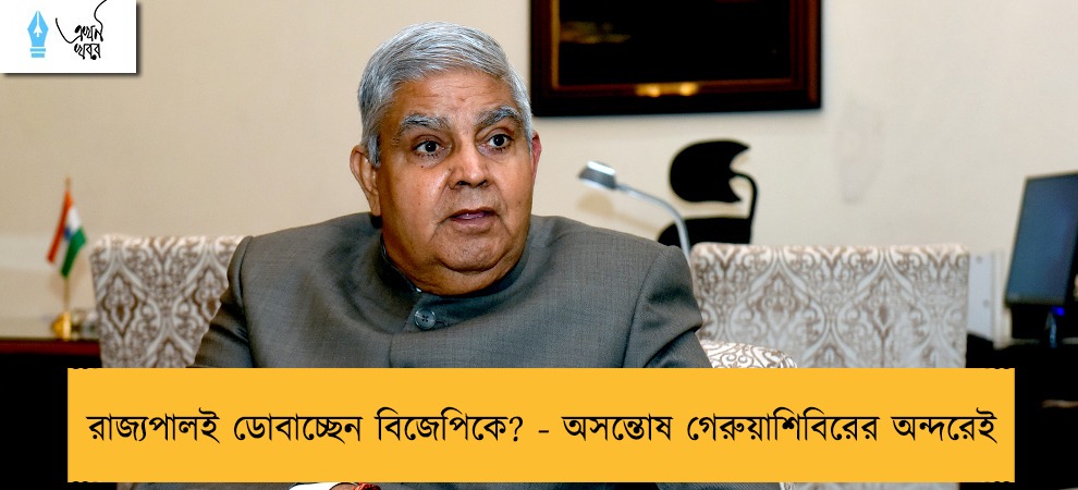 রাজ্যপালই ডোবাচ্ছেন বিজেপিকে? - অসন্তোষ গেরুয়াশিবিরের অন্দরেই