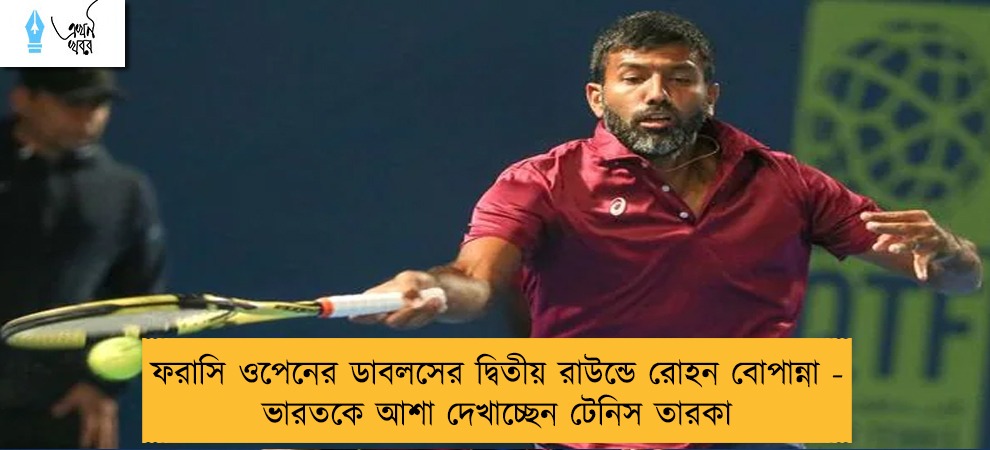 ফরাসি ওপেনের ডাবলসের দ্বিতীয় রাউন্ডে রোহন বোপান্না - ভারতকে আশা দেখাচ্ছেন টেনিস তারকা