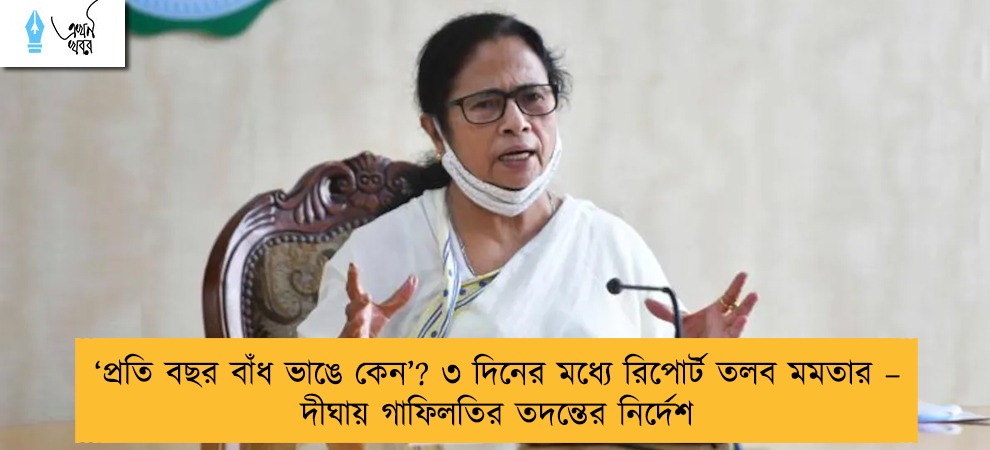 ‘প্রতি বছর বাঁধ ভাঙে কেন’? ৩ দিনের মধ্যে রিপোর্ট তলব মমতার – দীঘায় গাফিলতির তদন্তের নির্দেশ