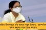 সুন্দরবনের পর পূর্ব মেদিনীপুর - ঘূর্ণিঝড়ে বিপর্যস্ত এলাকা পরিদর্শন করতে যাবেন অভিষেক