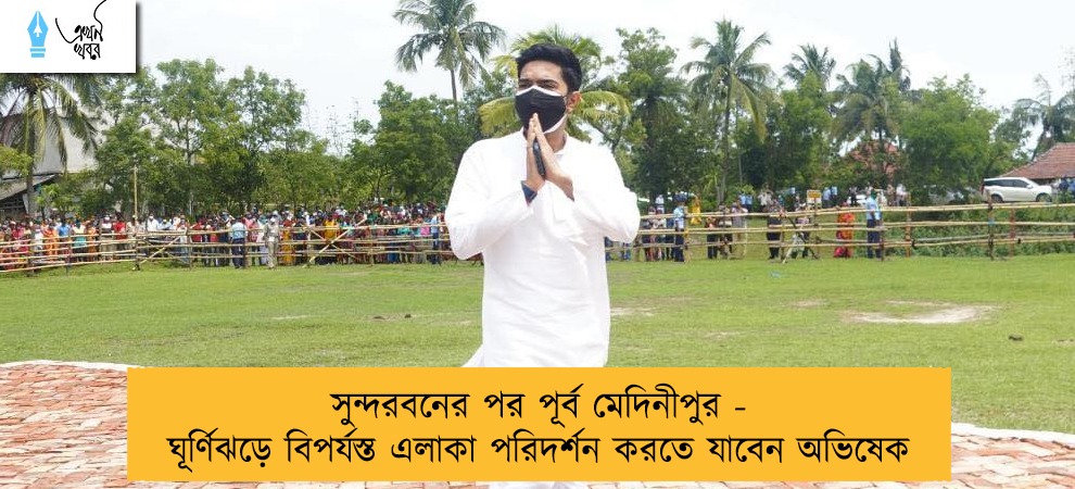 সুন্দরবনের পর পূর্ব মেদিনীপুর - ঘূর্ণিঝড়ে বিপর্যস্ত এলাকা পরিদর্শন করতে যাবেন অভিষেক