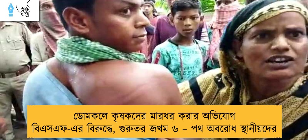 ডোমকলে কৃষকদের মারধর করার অভিযোগ বিএসএফ-এর বিরুদ্ধে, গুরুতর জখম ৬ – পথ অবরোধ স্থানীয়দের