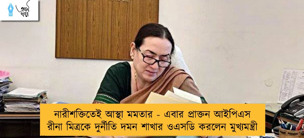 নারীশক্তিতেই আস্থা মমতার - এবার প্রাক্তন আইপিএস রীনা মিত্রকে দুর্নীতি দমন শাখার ওএসডি করলেন মুখ্যমন্ত্রী