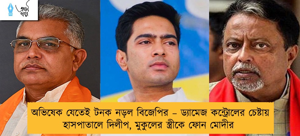অভিষেক যেতেই টনক নড়ল বিজেপির – ড্যামেজ কন্ট্রোলের চেষ্টায় হাসপাতালে দিলীপ, মুকুলের স্ত্রীকে ফোন মোদীর