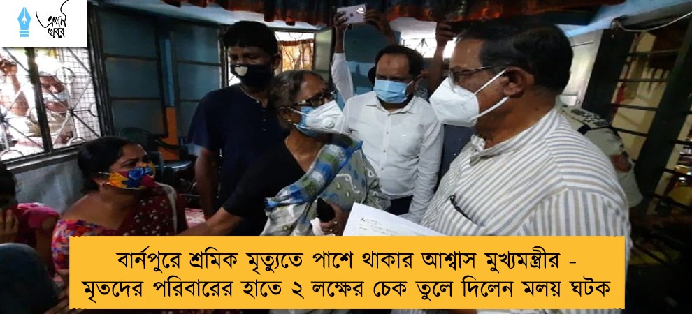 বার্নপুরে শ্রমিক মৃত্যুতে পাশে থাকার আশ্বাস মুখ্যমন্ত্রীর - মৃতদের পরিবারের হাতে ২ লক্ষের চেক তুলে দিলেন মলয় ঘটক