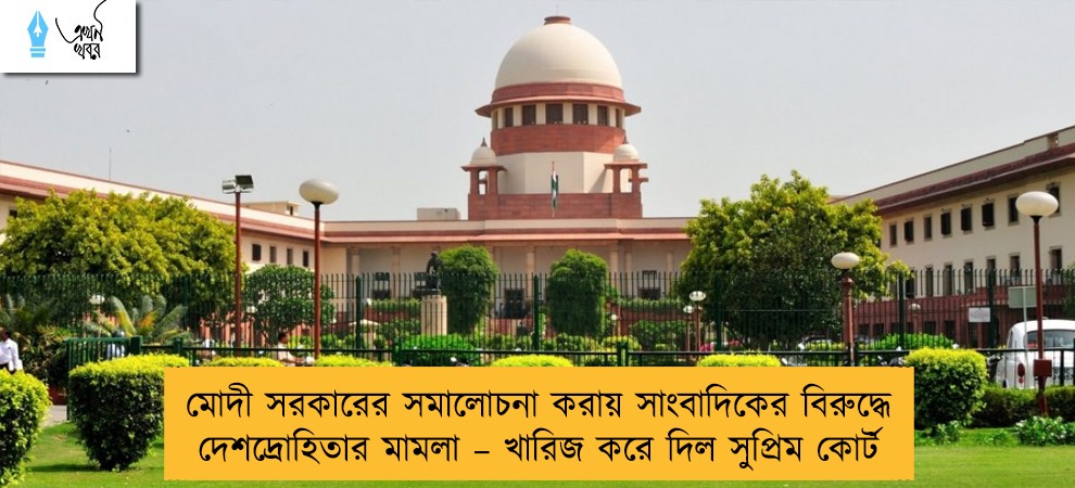 মোদী সরকারের সমালোচনা করায় সাংবাদিকের বিরুদ্ধে দেশদ্রোহিতার মামলা – খারিজ করে দিল সুপ্রিম কোর্ট