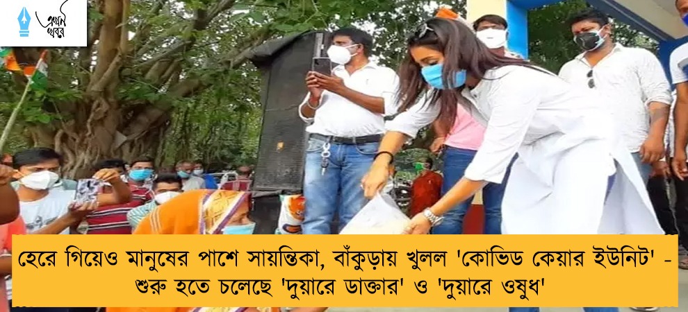 হেরে গিয়েও মানুষের পাশে সায়ন্তিকা, বাঁকুড়ায় খুলল 'কোভিড কেয়ার ইউনিট' - শুরু হতে চলেছে 'দুয়ারে ডাক্তার' ও 'দুয়ারে ওষুধ'
