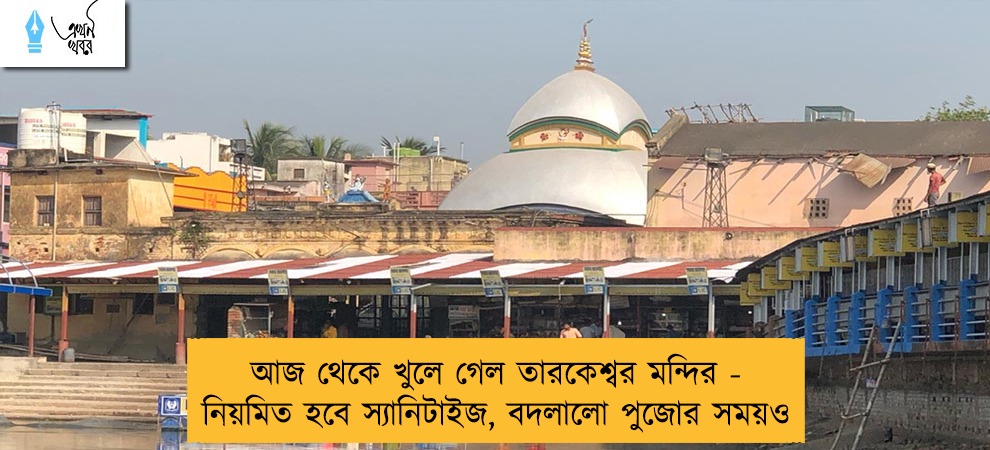আজ থেকে খুলে গেল তারকেশ্বর মন্দির - নিয়মিত হবে স্যানিটাইজ, বদলালো পুজোর সময়ও