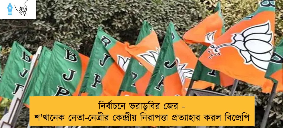 নির্বাচনে ভরাডুবির জের - শ'খানেক নেতা-নেত্রীর কেন্দ্রীয় নিরাপত্তা প্রত্যাহার করল বিজেপি