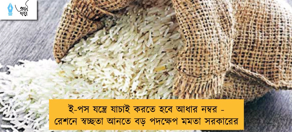 ই-পস যন্ত্রে যাচাই করতে হবে আধার নম্বর - রেশনে স্বচ্ছতা আনতে বড় পদক্ষেপ মমতা সরকারের