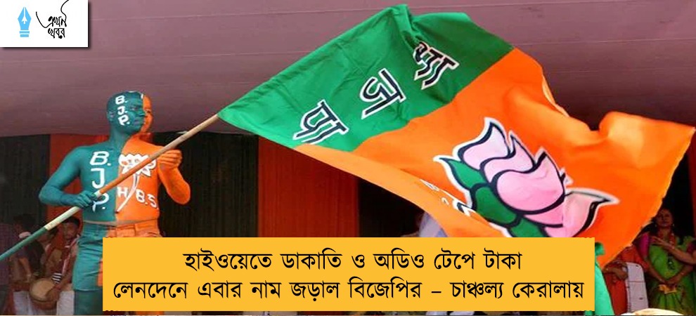 হাইওয়েতে ডাকাতি ও অডিও টেপে টাকা লেনদেনে এবার নাম জড়াল বিজেপির – চাঞ্চল্য কেরালায়