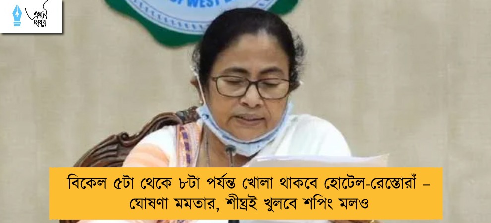 বিকেল ৫টা থেকে ৮টা পর্যন্ত খোলা থাকবে হোটেল-রেস্তোরাঁ – ঘোষণা মমতার, শীঘ্রই খুলবে শপিং মলও