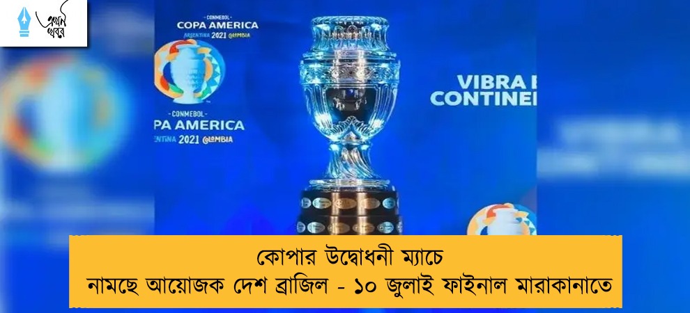 কোপার উদ্বোধনী ম্যাচে নামছে আয়োজক দেশ ব্রাজিল - ১০ জুলাই ফাইনাল মারাকানাতে