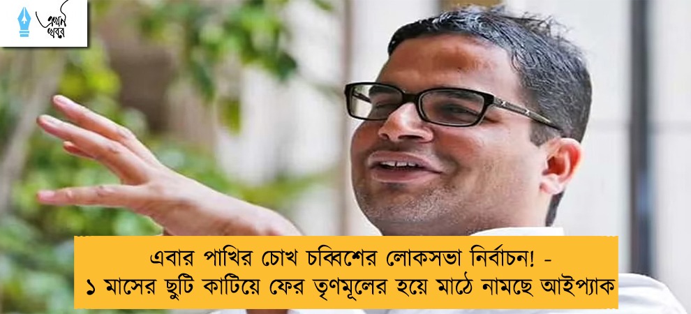 এবার পাখির চোখ চব্বিশের লোকসভা নির্বাচন! - ১ মাসের ছুটি কাটিয়ে ফের তৃণমূলের হয়ে মাঠে নামছে আইপ্যাক