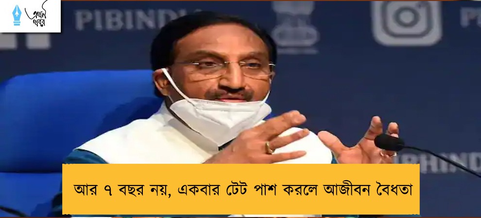 আর ৭ বছর নয়, একবার টেট পাশ করলে আজীবন বৈধতা