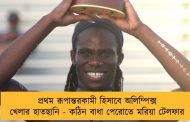 প্রথম রূপান্তরকামী হিসাবে অলিম্পিক্স খেলার হাতছানি - কঠিন বাধা পেরোতে মরিয়া টেলফার