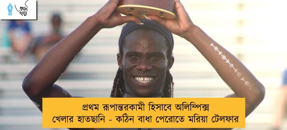 প্রথম রূপান্তরকামী হিসাবে অলিম্পিক্স খেলার হাতছানি - কঠিন বাধা পেরোতে মরিয়া টেলফার