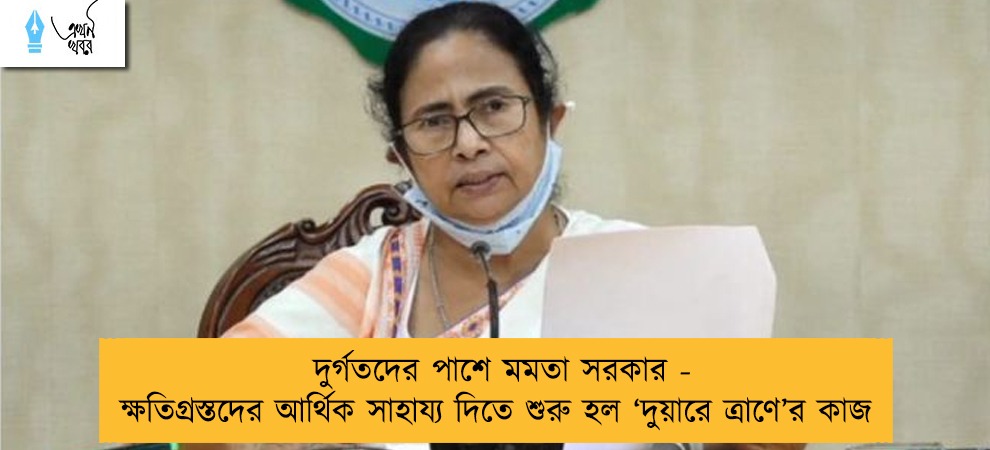 দুর্গতদের পাশে মমতা সরকার - ক্ষতিগ্রস্তদের আর্থিক সাহায্য দিতে শুরু হল ‘দুয়ারে ত্রাণে’র কাজ