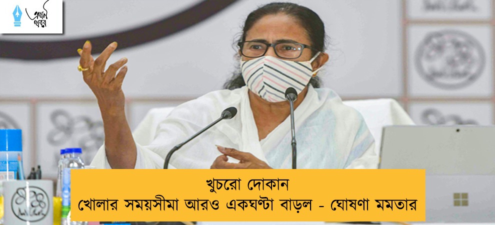খুচরো দোকান খোলার সময়সীমা আরও একঘণ্টা বাড়ল - ঘোষণা মমতার