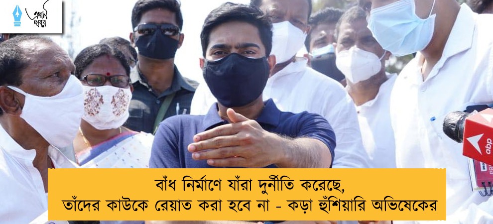 বাঁধ নির্মাণে যাঁরা দুর্নীতি করেছে, তাঁদের কাউকে রেয়াত করা হবে না - কড়া হুঁশিয়ারি অভিষেকের