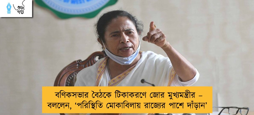 বণিকসভার বৈঠকে টিকাকরণে জোর মুখ্যমন্ত্রীর – বললেন, ‘পরিস্থিতি মোকাবিলায় রাজ্যের পাশে দাঁড়ান’
