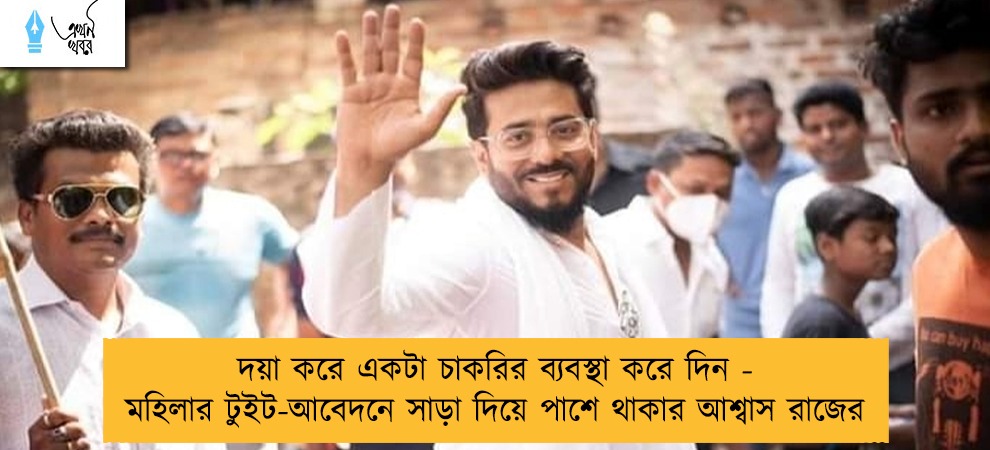 দয়া করে একটা চাকরির ব্যবস্থা করে দিন - মহিলার টুইট-আবেদনে সাড়া দিয়ে পাশে থাকার আশ্বাস রাজের