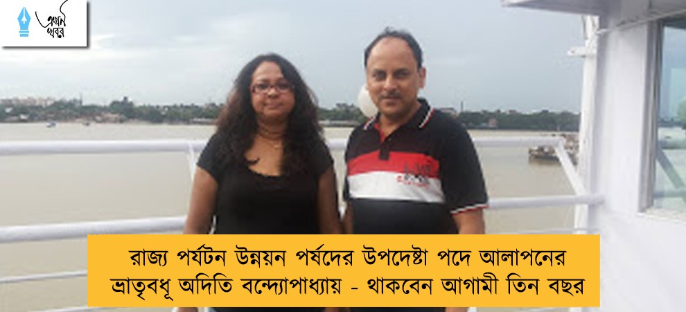 রাজ্য পর্যটন উন্নয়ন পর্ষদের উপদেষ্টা পদে আলাপনের ভ্রাতৃবধূ অদিতি বন্দ্যোপাধ্যায় - থাকবেন আগামী তিন বছর