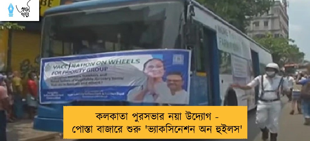 কলকাতা পুরসভার নয়া উদ্যোগ - পোস্তা বাজারে শুরু 'ভ্যাকসিনেশন অন হুইলস'