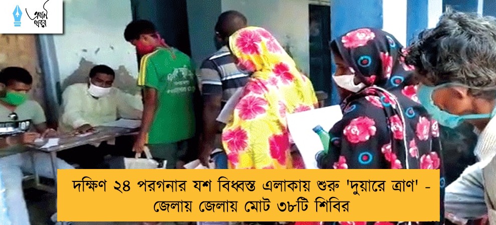 দক্ষিণ ২৪ পরগনার যশ বিধ্বস্ত এলাকায় শুরু 'দুয়ারে ত্রাণ' - জেলায় জেলায় মোট ৩৮টি শিবির