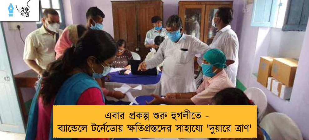 এবার প্রকল্প শুরু হুগলীতে - ব্যান্ডেলে টর্নেডোয় ক্ষতিগ্রস্তদের সাহায্যে 'দুয়ারে ত্রাণ'