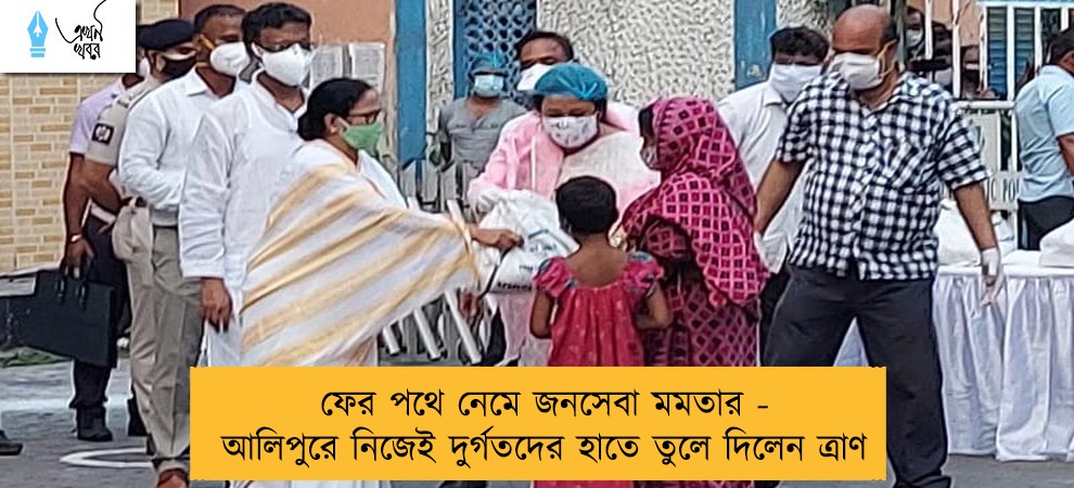 ফের পথে নেমে জনসেবা মমতার - আলিপুরে নিজেই দুর্গতদের হাতে তুলে দিলেন ত্রাণ
