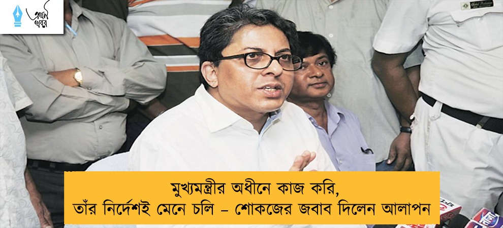 মুখ্যমন্ত্রীর অধীনে কাজ করি, তাঁর নির্দেশই মেনে চলি – শোকজের জবাব দিলেন আলাপন