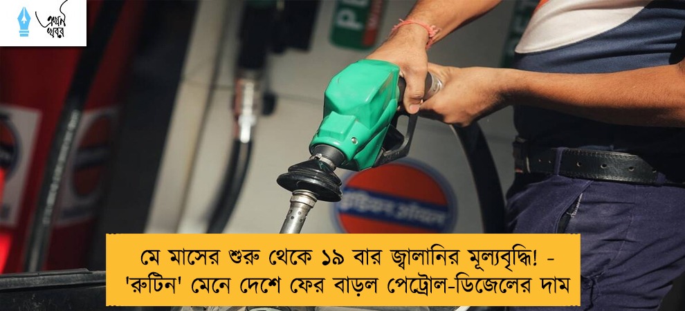 মে মাসের শুরু থেকে ১৯ বার জ্বালানির মূল্যবৃদ্ধি! - 'রুটিন' মেনে দেশে ফের বাড়ল পেট্রোল-ডিজেলের দাম