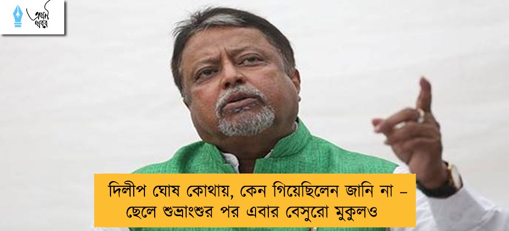 দিলীপ ঘোষ কোথায়, কেন গিয়েছিলেন জানি না – ছেলে শুভ্রাংশুর পর এবার বেসুরো মুকুলও
