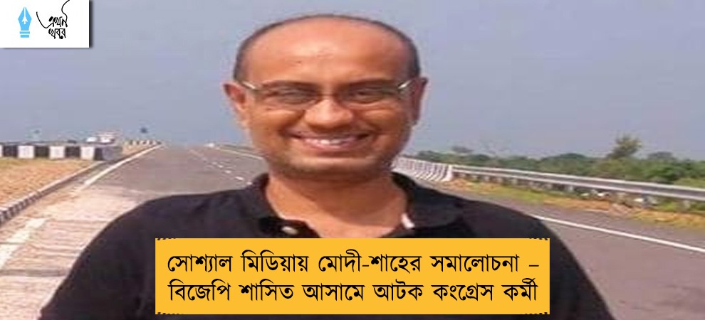 সোশ্যাল মিডিয়ায় মোদী-শাহের সমালোচনা – বিজেপি শাসিত আসামে আটক কংগ্রেস কর্মী