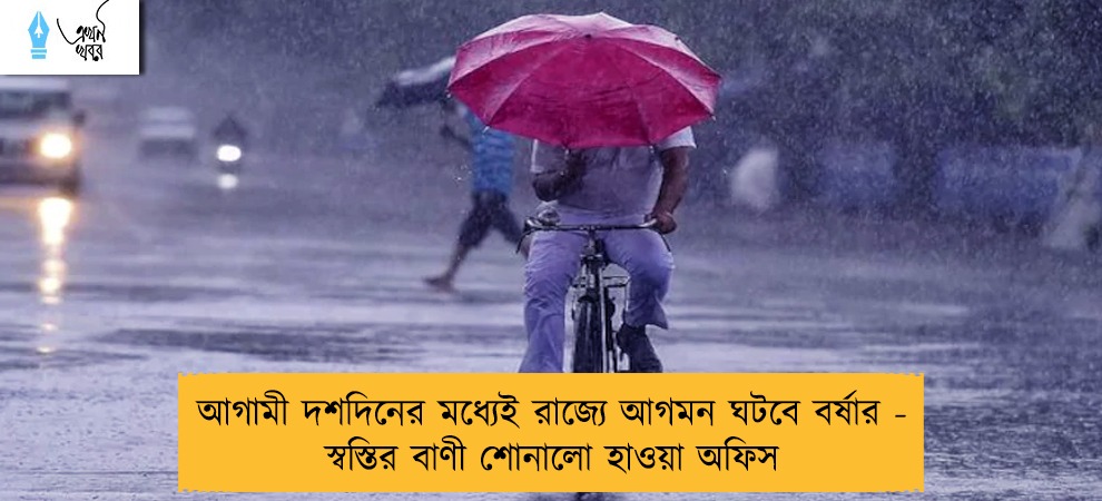 আগামী দশদিনের মধ্যেই রাজ্যে আগমন ঘটবে বর্ষার - স্বস্তির বাণী শোনালো হাওয়া অফিস