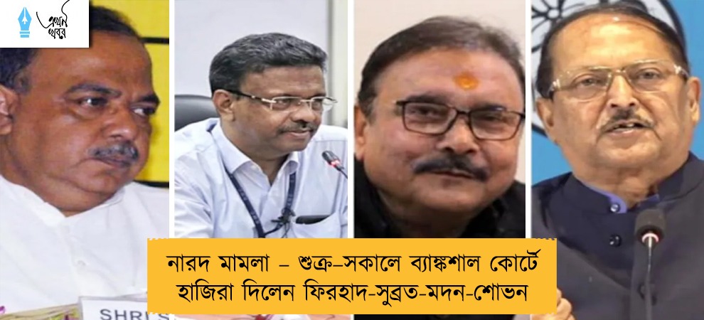 নারদ মামলা – শুক্র–সকালে ব্যাঙ্কশাল কোর্টে হাজিরা দিলেন ফিরহাদ-সুব্রত-মদন-শোভন